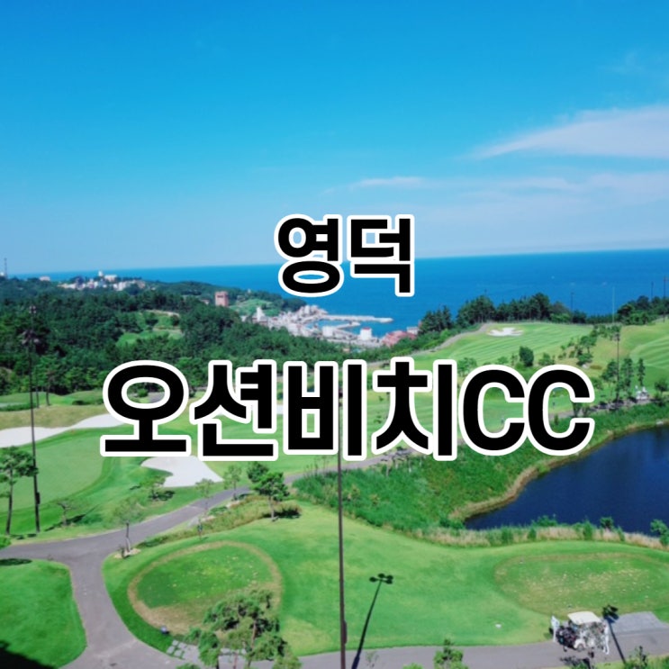  영덕오션비치CC 바다전망 골프장,오션비치골프앤리조트