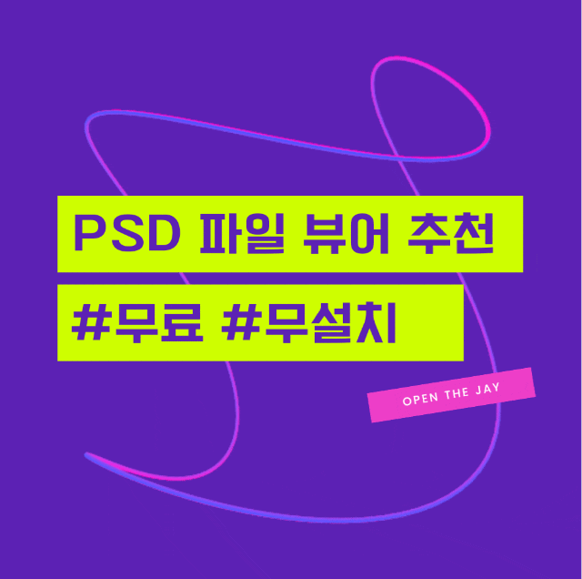 PSD 파일 뷰어 추천 / 무설치&무료 사용 가능 PSD 파일 뷰어 추천 / 무설치&무료 사용 가능