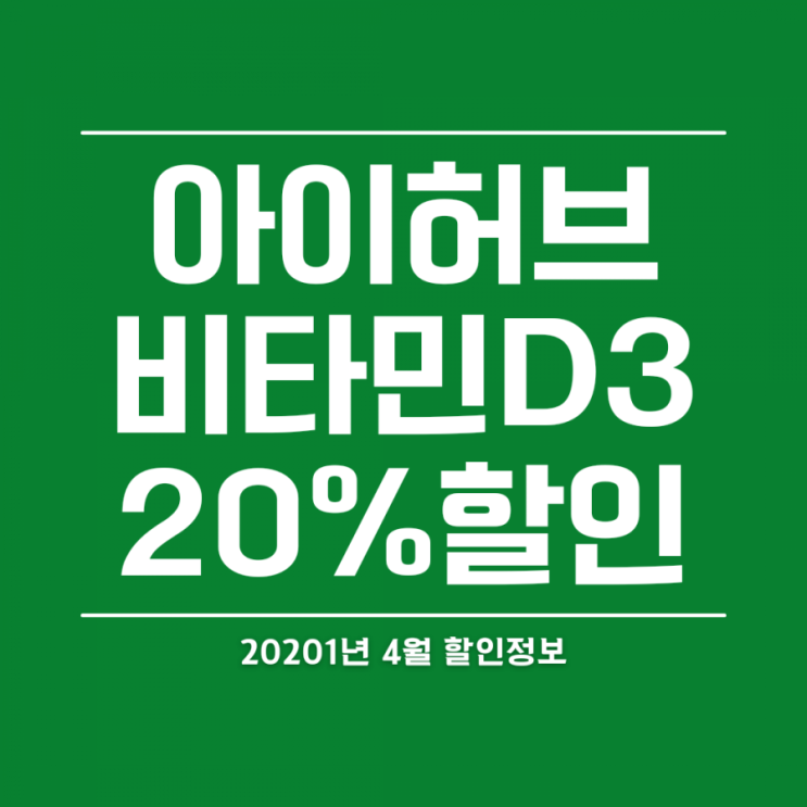  페이코할인 :: 아이허브 4월 할인코드 & 비타민D3 20%할인