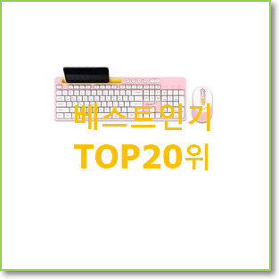  자랑스런 무선키보드 선택 BEST 판매 TOP 20위
