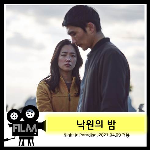  영화 <낙원의 밤> 리뷰, 빈약하고 뻔한 스토리의 갈 곳 잃은 느와르 (2021/넷플릭스)