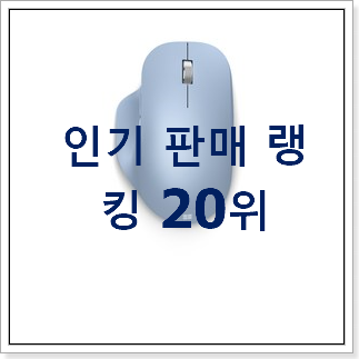 유행예감 블루투스마우스 아이템 와이프가 인정하네요