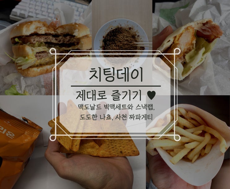  주말 치팅데이의 기록 [라최몇? 빅맥 라지세트, 사천 짜파게티, 도도한 나쵸칩]
