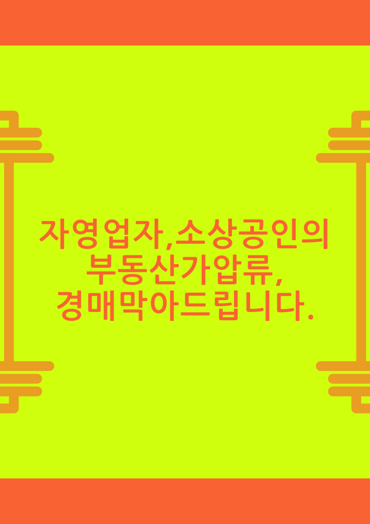  자영업자 소상공인의 부동산 가압류,경매를 막아드립니다.