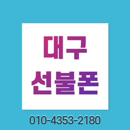  대구선불폰 문제없이 쉽게 개통하세요