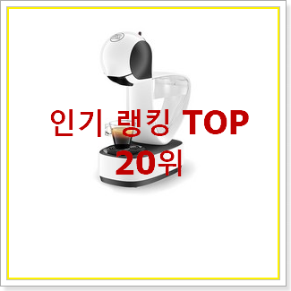  인기짱 네스프레소시티즈 목록 베스트 랭킹 TOP 20위