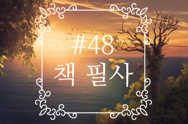 48번째 책 필사 - 에덴은 어디에 있는가 48번째 책 필사 - 에덴은 어디에 있는가
