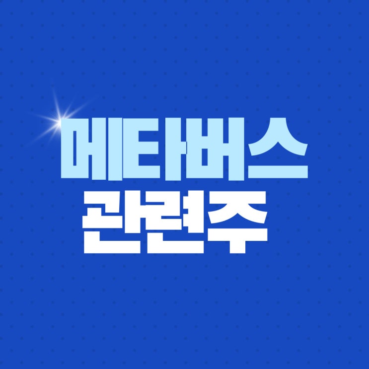  메타버스 관련주 확인하기