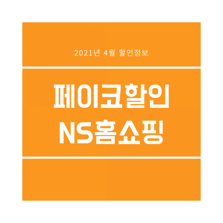 페이코 NS홈쇼핑 1만원 할인쿠폰 