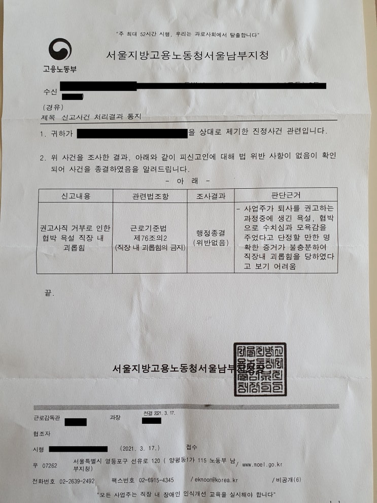  [7편] 권고사직 거부에 대한 부당해고 - 직장 내 괴롭힘 결과 나왔습니다...(위반없음으로 행정종결)