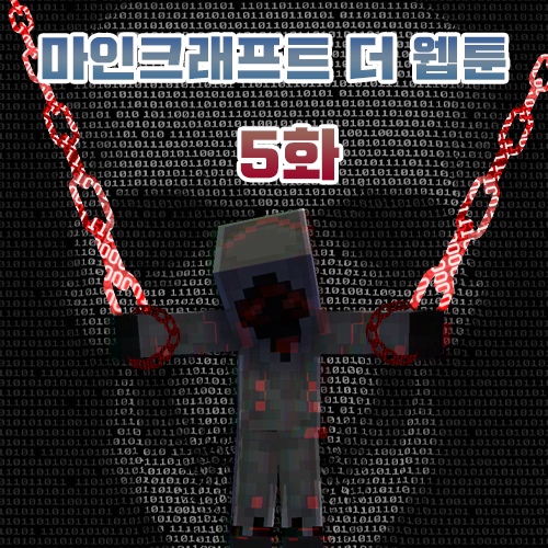  마인크래프트 웹툰 [The Webtoon] [5화 - 봉인된 힘]
