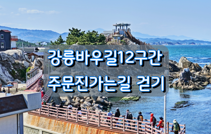 강릉바우길12구간 주문진가는길 걷기 강릉바우길12구간 주문진가는길 걷기