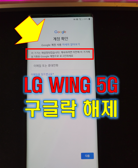  LG WING (LG윙) 구글락 해제 - (이 기기는 재설정되었습니다)