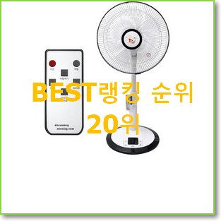  매력뿜는 선풍기 사는곳 공유 BEST 순위 랭킹 20위