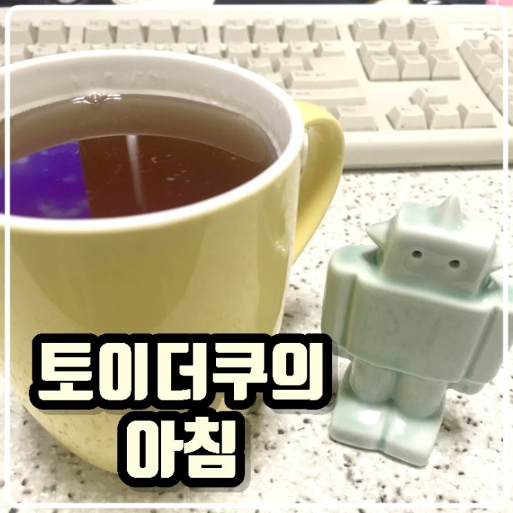 토이콜렉터 손대니의 아침 - 걸어서 출근, 어린이공원, 턱걸이 와 커피 그리고 뚜띠 토이콜렉터 손대니의 아침 - 걸어서 출근, 어린이공원, 턱걸이 와 커피 그리고 뚜띠