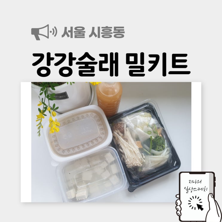  강강술래 포장 밀키트 신선간편식으로 한 끼 뚝딱했네요.