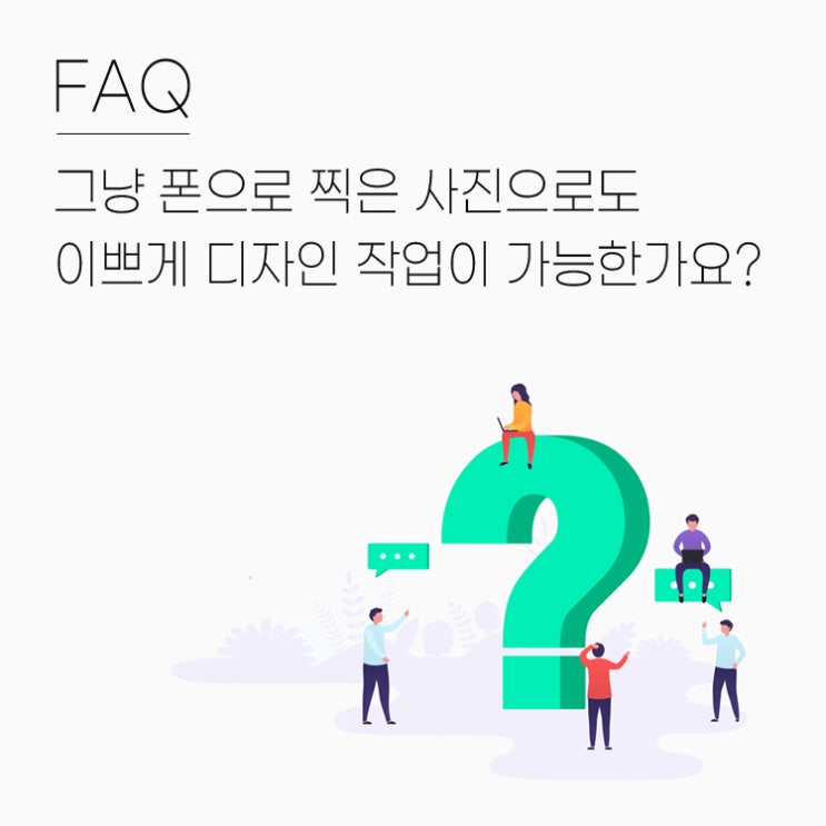  그냥 폰으로 찍은 사진으로도 상세페이지 제작 이쁘게 만들 수 있을까?