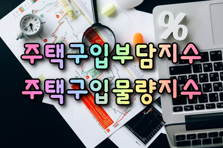  주택구입부담지수,주택구입물량지수-2020년(4분기)