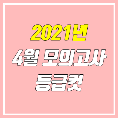 2021 4월 모의고사 등급컷 2021 4월 모의고사 등급컷