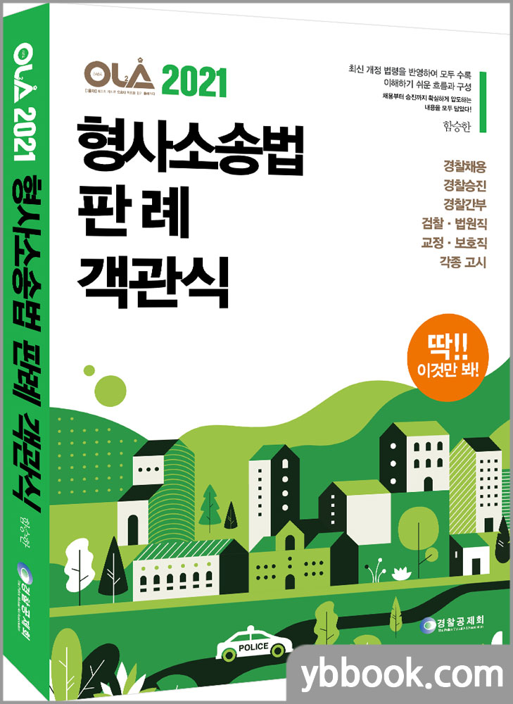 2021 OLA(올라) 형사소송법 판례 객관식/함승한/경찰공제회/양지에듀