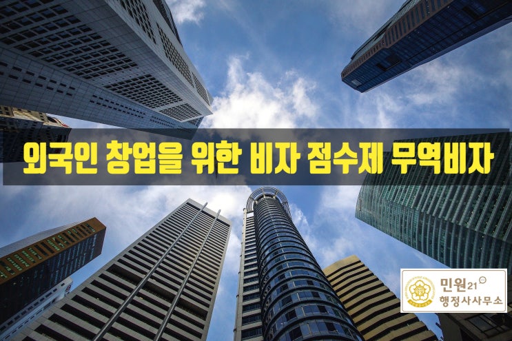  국내에서 외국인 창업을 위한 비자 점수제 무역비자 D-9-1