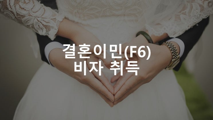  결혼이민 F6 비자의 취득·변경(부산행정사)
