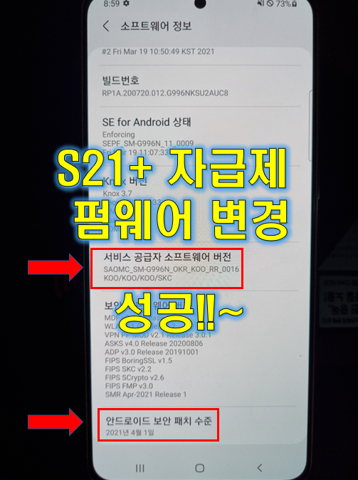  S21+ 자급제 펌웨어 4월 보안패치 변경 (SKT / KT / U+)