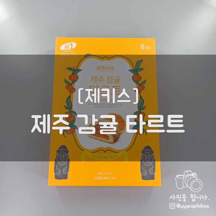  [빵] 제키스 - 제주 감귤 타르트 [Jekiss / 제주 감귤 파이]