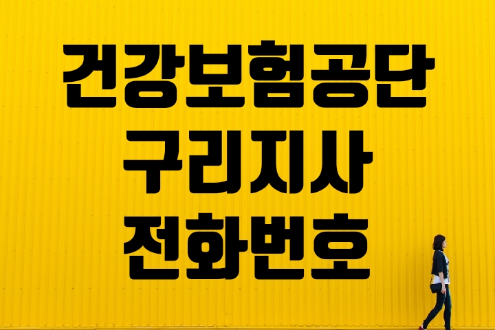  구리 건강보험공단 지사 전화번호찾기