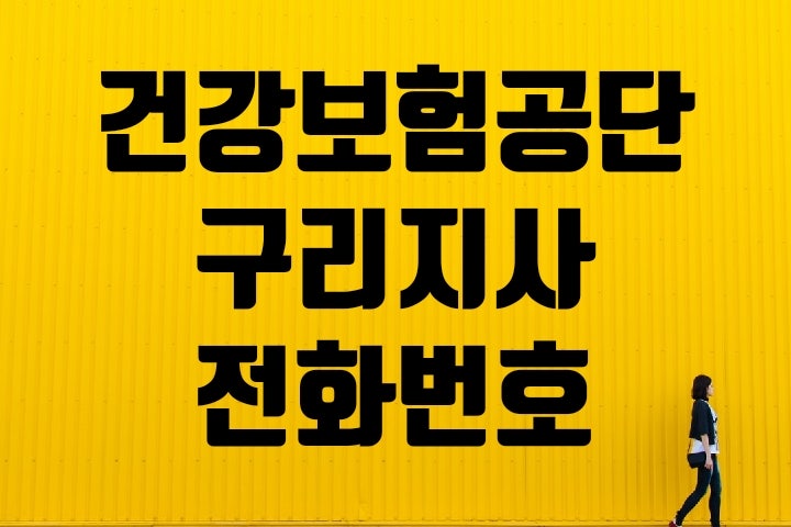구리 건강보험공단 지사 전화번호찾기