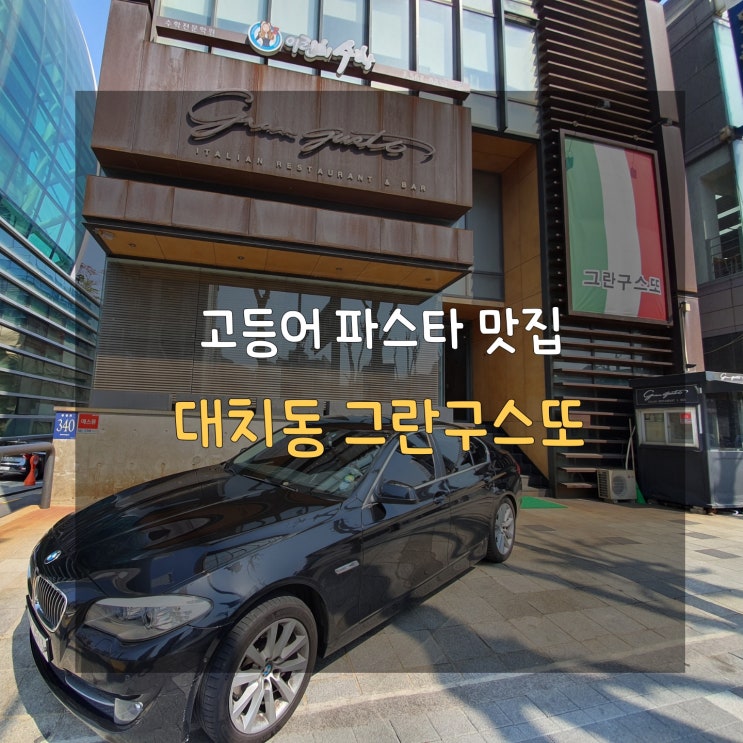  강남 대치동 학원가 맛집, 런치코스로 고등어 파스타를 저렴하게 즐길 수 있는 그란구스또