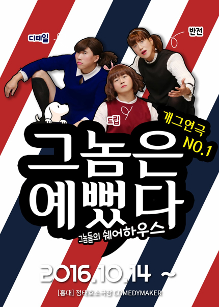 연극, 그놈은 예뻤다 연극, 그놈은 예뻤다