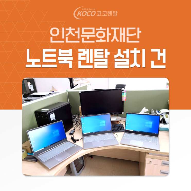  [코코렌탈 인천 미추홀점] 인천문화재단 공기관 노트북렌탈 설치