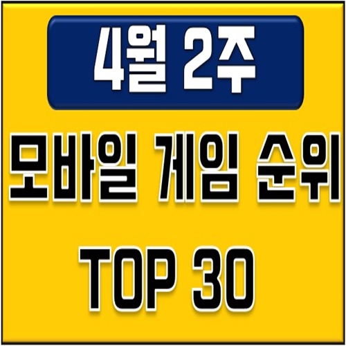 모바일게임순위 -4월 둘째주 (프로야구H3 등장, 제2의나라 소식) 모바일게임순위 -4월 둘째주 (프로야구H3 등장, 제2의나라 소식)