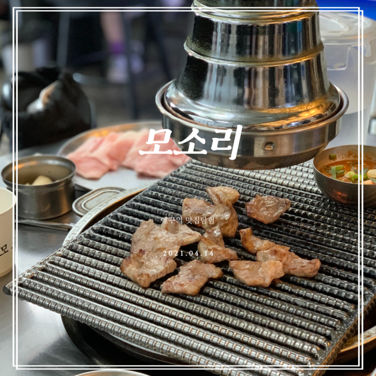 남천동고깃집 돼지특수부위가 맛있는 남천동모소리 :)