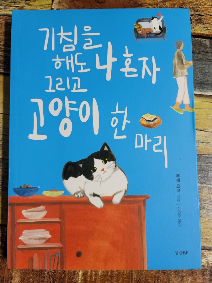 [독서] 기침을 해도 나 혼자 그리고 고양이 한 마리(카모메 식당 작가) - 작가 무레 요코, 경향비피(경향BP)  2019.06.05 힐링도서, 일본 에세이