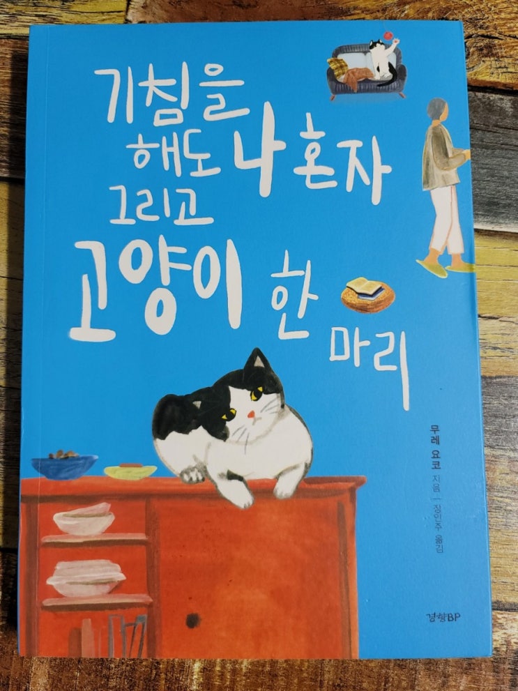  [독서] 기침을 해도 나 혼자 그리고 고양이 한 마리(카모메 식당 작가) - 작가 무레 요코, 경향비피(경향BP)  2019.06.05 힐링도서, 일본 에세이