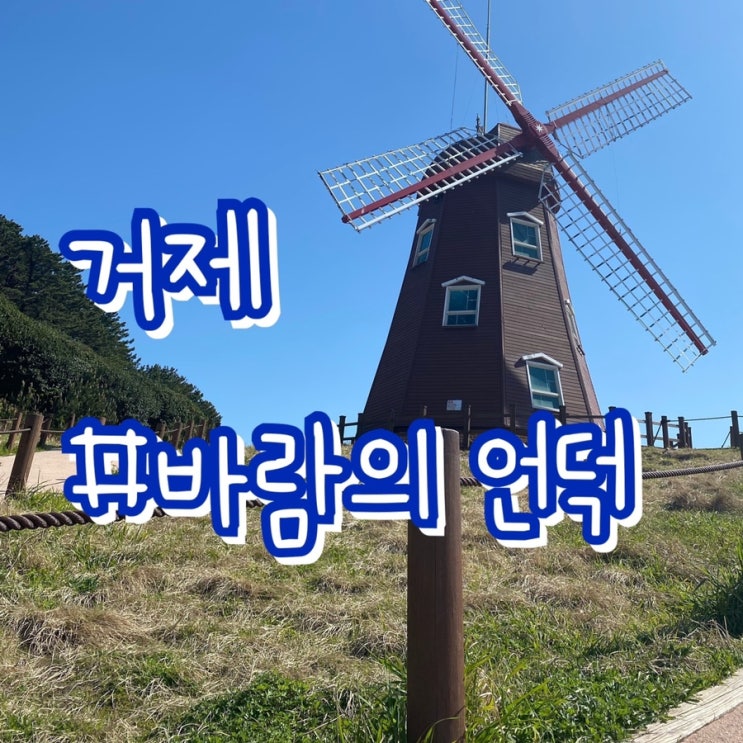 거제여행 2일차/ 거제 가볼만한곳/ 바람의언덕