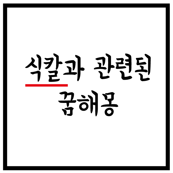 식칼 꿈해몽 (찌르는,찔리는,죽는,식칼,잘리는)