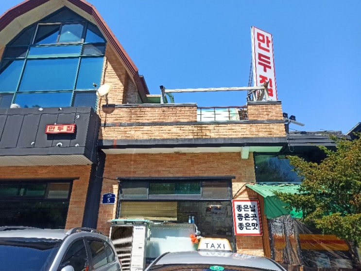남한산성 만두집과 남한산성 빵명장