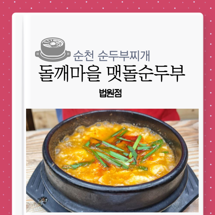 [순천 순두부찌개]든든한 밥 한 끼를 먹고 싶을 때, 순천 돌깨마을 맷돌 순두부 법원점