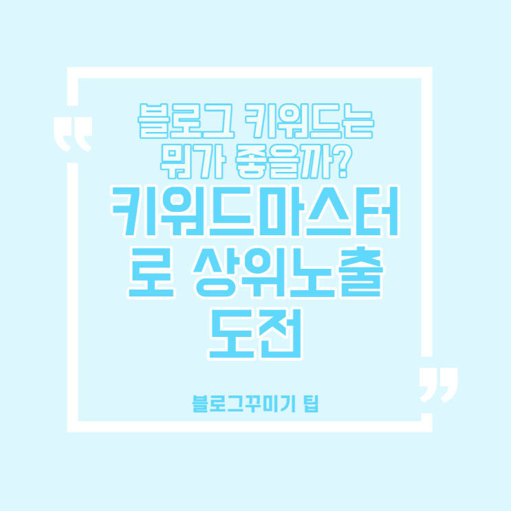  블로그 키워드는 뭐가 좋을까? 키워드 마스터로 상위 노출 도전