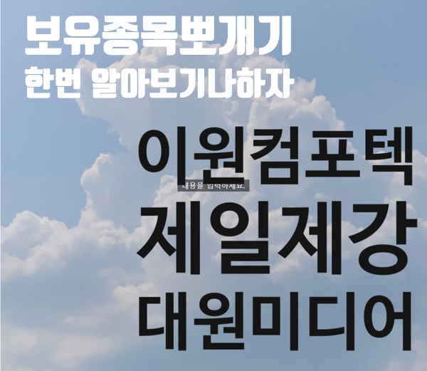  [종목뽀개기] 제일제강, 이원컴포텍, 대원미디어