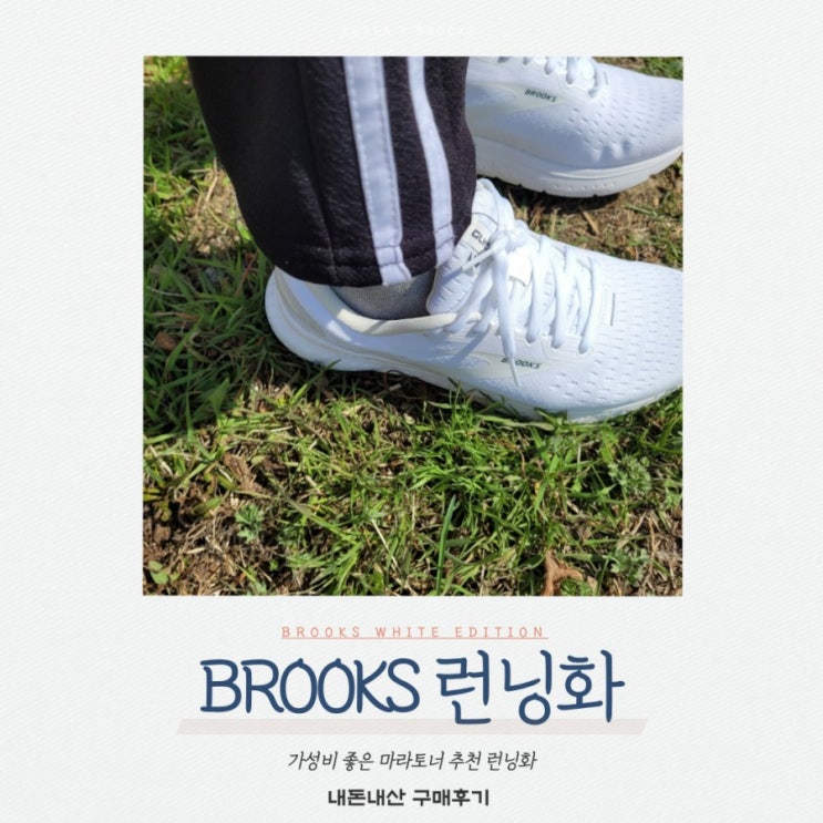  [런닝화 추천] 최강 러닝화 브룩스 글리세린18 내돈내산 구매 후기