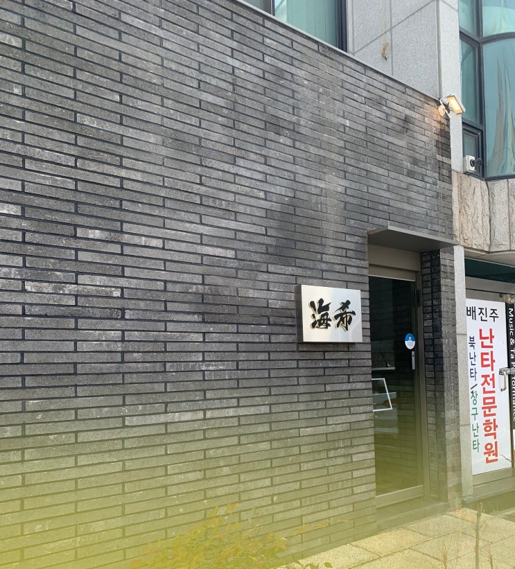  울산 삼산 스시 오마카세 [스시카이키]