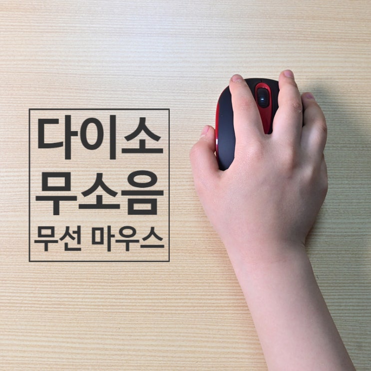 다이소 무소음 무선 마우스 초등학생 어린이 손이 작은 사람에게 강력 추천~