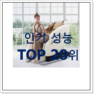 오늘의 브람스안마의자 아이템 인기 베스트 랭킹 20위 오늘의 브람스안마의자 아이템 인기 베스트 랭킹 20위