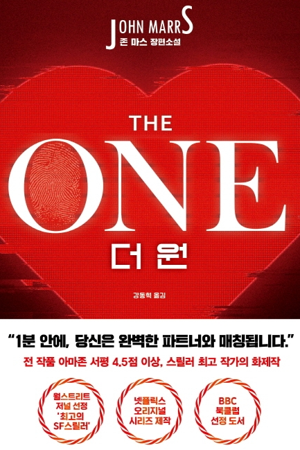  [SF 소설] The one: 더 원 " DNA로 운명의 짝을 만나자."