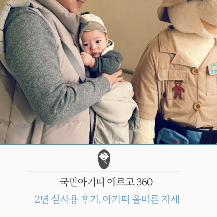  국민아기띠 에르고360 2년 실사용 후기. 아기띠 바르게 매는 법
