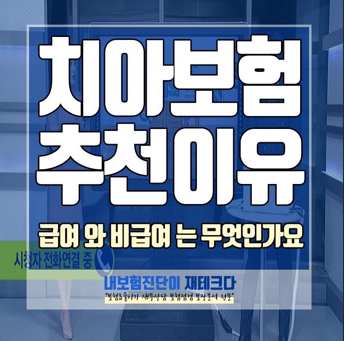  치아보험추천이유 치과 의료비 중 급여항목과 비급여 항목 은 무엇이고 가입하는 방법은